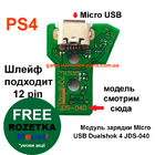 Модуль зарядки Micro USB Dualshok 4 JDS-040 (12 Pin)