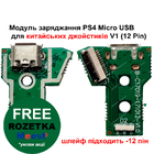 Модуль заряджання PS4 Micro USB для китайських джойстиків V1 (12 Pin)
