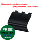 Кришка батарейного відсіку для джойстика Xbox Series X (Model 1914) (Чорна)