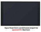 Steam Deck Екран з покриттям антивідблиску (дисплей IPS) (Оригінал)