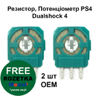 PS4 резистор аналога 3D джойстика Dualshock 4 (ОEM) (2 ШТ)
