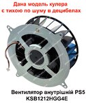 Вентилятор внутрішній PS5 KSB1212HGG4E