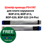 Шлейф привода PS4 FAT для плати керування BDP-010 / BDP-015 / BDP-020 / BDP-025 (24-Pin)