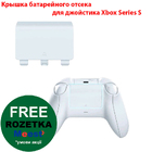 Кришка відсіку для джойстика Xbox Series S (Model 1914) (Біла)