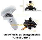 Аналоговий 3D  стик джойстик Oculus Quest 2