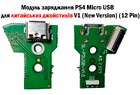 Модуль заряджання PS4 Micro USB для китайських джойстиків V1 (New Version) (12 Pin)