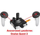 Аналоговий 3D  стик джойстик Meta Quest 3