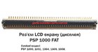 PSP 1000 Роз'єм LCD дисплея