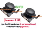 Joy-Con 3D джойстик (З датчиком Холла) Nintendo Switch (Оригінал) (2 ШТ) (Ginfull)