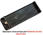 Відкидна ніжка-опора для Nintendo Switch (Оригінал)