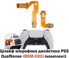 Шлейф мікрофона джойстика PS5 DualSense (BDM-020) (комплект)