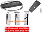 Вертикальна підставка для PS5 | PS5 Slim | PS5 PRO  (Підходить до будь-якої ревізії)