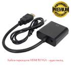 Кабель-перехідник HDMI TO VGA + аудіо вихід