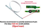 Кнопка включення PS4 Slim TSW-002 та шлейф живлення (8 pin) CUH-20XXA (Оригінал)