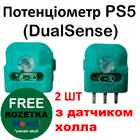 Потенціометр PS5 DualSense (з датчиком Холла) (Оригінал) (Ginfull) (2 ШТ)