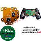 Плата для усунення дріфту стику джойстика PS4 (Висока якість)