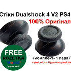 Стіки (грибки) Dualshock 4 V2 PS4 Slim, Pro (Grey) (Оригінал)
