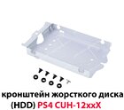 Кронштейн жорсткого диска (HDD) PS4 CUH 12xxA Series