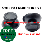 Стіки PS4 Dualshock 4 V1 (Висока якість)
