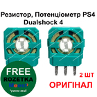 PS4 резистор аналога 3D джойстика Dualshock 4 (Оригінал) (2 ШТ)