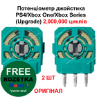 Потенціометр джойстика PS4/Xbox One/Xbox Series (Оригінал) (Upgrade) (2 ШТ)