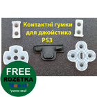 PS3 контактні гумки під джойстик