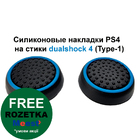Cиликонові накладки PS4 на стики dualshock 4 (Type-1)