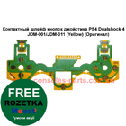 Контактний шлейф кнопок джойстика PS4 Dualshock 4 V1 JDM-001/JDM-011 (Yellow) (Оригінал)