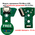 Модуль заряджання PS4 Micro USB для китайських джойстиків V2 (12 Pin)