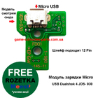 Модуль зарядки Micro USB Dualshok 4 JDS-030 (12 Pin)