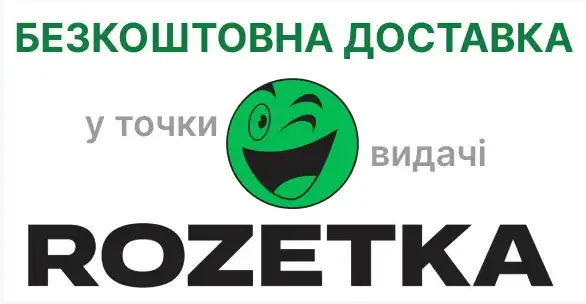 Бесплатная доставка в магазин Розетка