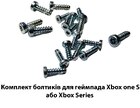 Комплект болтиків для геймпада Xbox one S або Xbox Series ( T6 | Torx T8)
