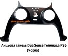 Лицьова панель DualSense Геймпада PS5 (Чорна)
