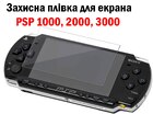 Захисна плівка для екрана PSP 1000 2000 | 3000