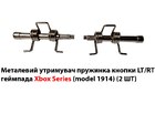 Металевий утримувач пружинка кнопки LT/RT геймпада Xbox Series (model 1914) (2 ШТ)
