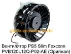 Вентилятор PS5 Slim Foxconn PVB120L12Q-P02-AE (Оригінал)