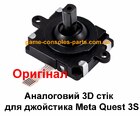Аналоговий 3D стік для джойстика Meta Quest 3S (Оригінал)