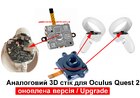 Аналоговий 3D стік джойстика Oculus Quest 2 (Upgrade)