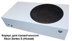 Корпус для ігрової консолі Xbox Series S (білий) новий (Оригінал) 