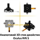Аналоговий 3D стик джойстик Oculus Rift S