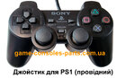PS1 дротовий джойстик