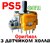 Механізм аналога 3D джойстика PS5 (3 pin) (з датчиком Холла) (Оригінал)