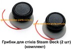 Грибки для стіків Steam Deck (2 шт) (комплект) (Оригінал)