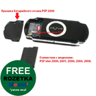 PSP 2000 кришка батарейного відсіку