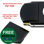PSP 1000 кришка батарейного відсіку (black)