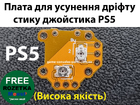 Плата для усунення дріфту стику джойстика PS5 (Висока якість)