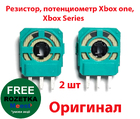 Резистор, потенціометр геймпада Xbox one, Xbox Series (Оригінал) (2 ШТ)
