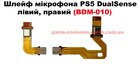 Шлейф мікрофона джойстика PS5 DualSense (BDM-010) (комплект)