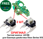 Тактові кнопки LB RB для бампера джойстика Xbox Series X/S (мікрокнопки) (Оригінал) 2 ШТ