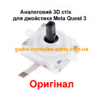 Аналоговий 3D стік для джойстика Meta Quest 3 (Оригінал)